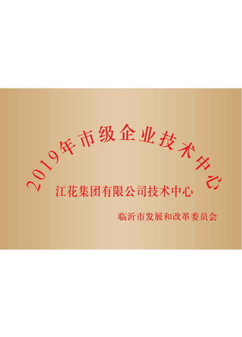 2019年市級(jí)企業(yè)技術(shù)中心